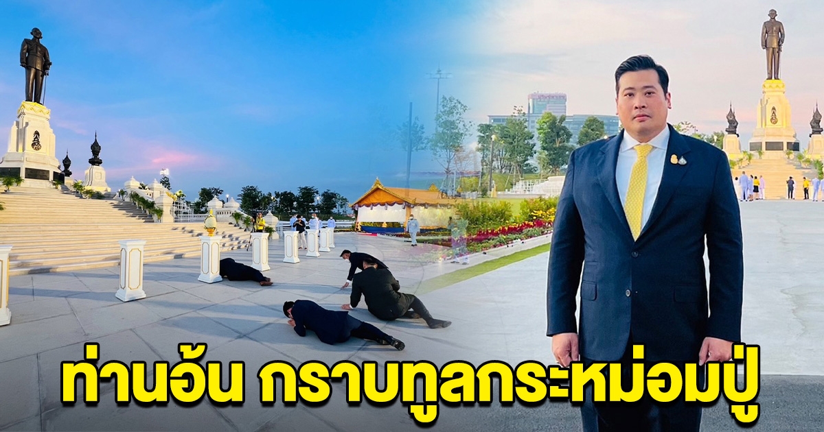 ท่านอ้น กราบทูลกระหม่อมปู่ เนื่องในวันคล้ายวันพระบรมราชสมภพ 5 ธันวาคม