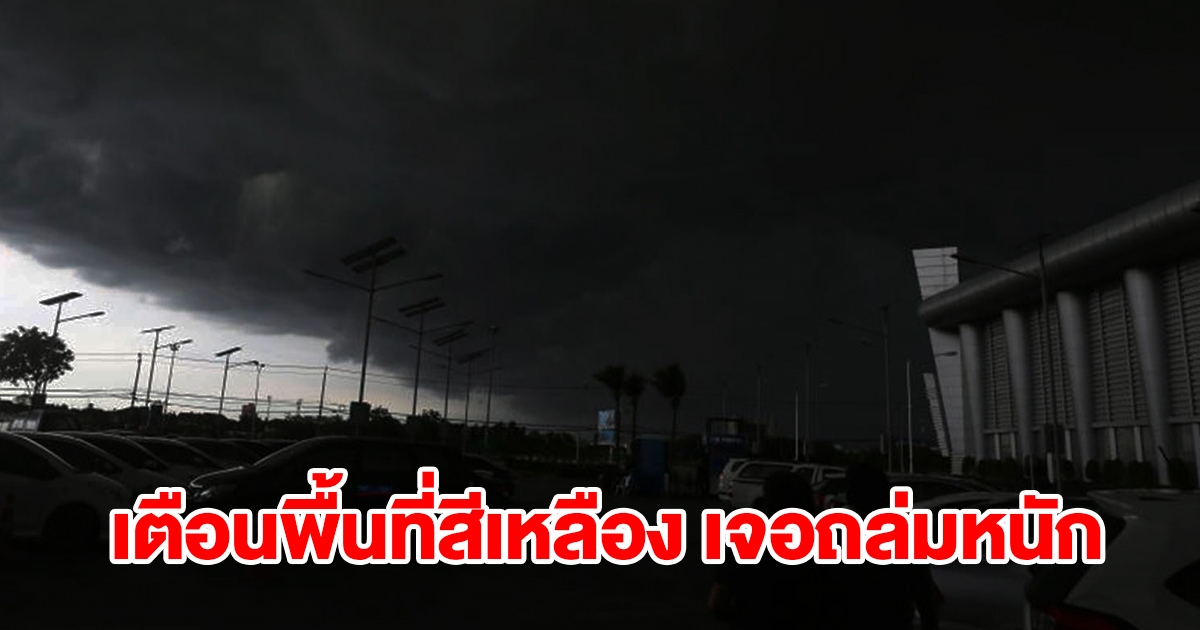 กรมอุตุฯ เตือนพื้นที่สีเหลือง เจอฝนถล่มหนัก เช็กเลย