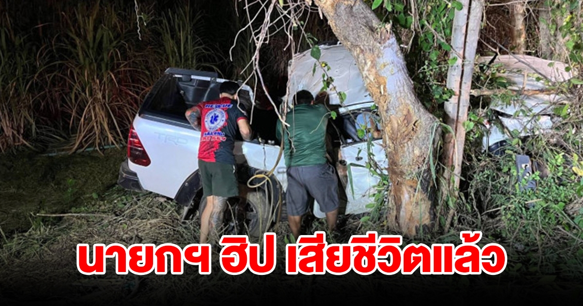 เสียชีวิตแล้ว นายกฯ ฮิป ขับกระบะแหกโค้งชนต้นมะขามใหญ่