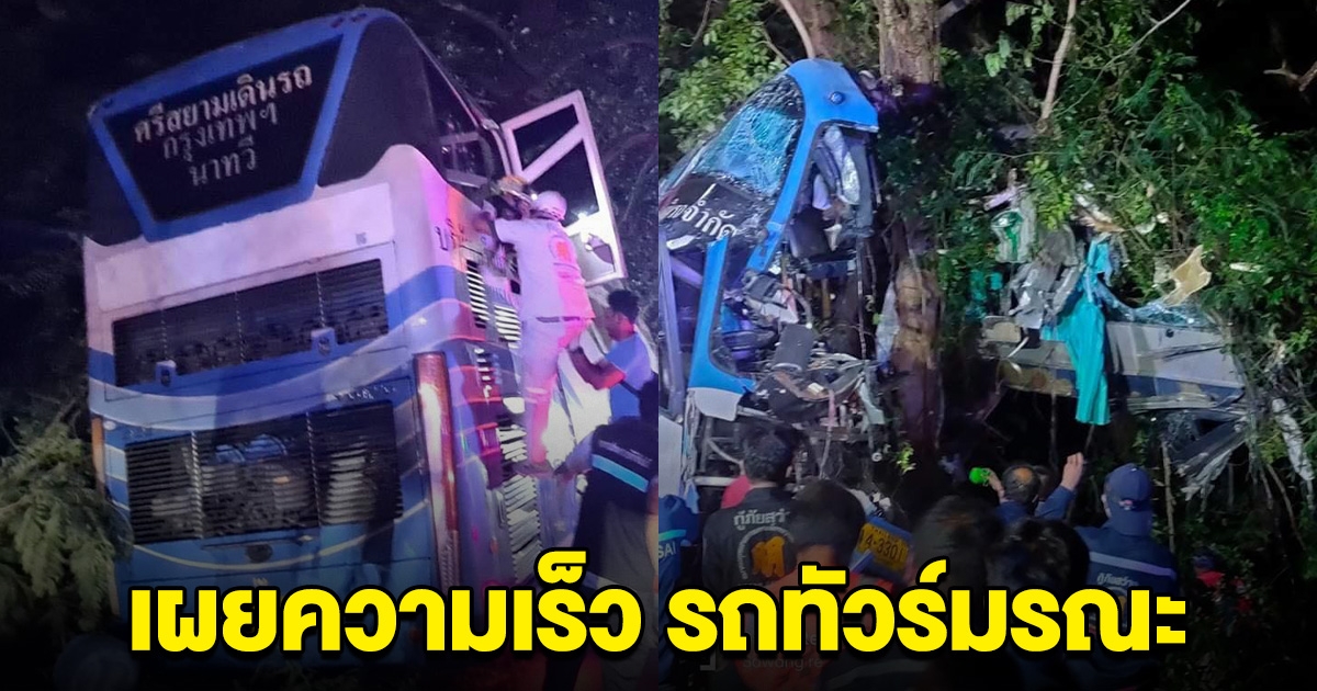 กรมขนส่ง เผยจีพีเอสความเร็ว รถทัวร์มรณะ ก่อนเกิดเหตุ