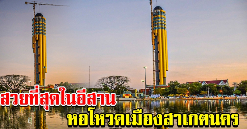 แลนด์มาร์คแห่งใหม่เมืองเกินร้อยเอ็ด หอชมเมืองทรงโหวด สวยที่สุดในอีสาน