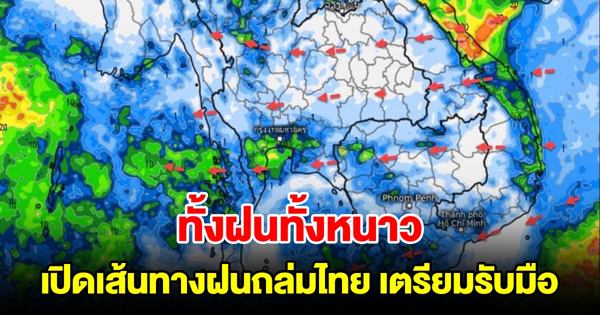 ทั้งฝนทั้งหนาว เปิดเส้นทางฝนถล่มไทย เตรียมรับมือ