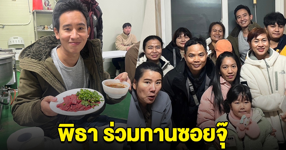 พิธา ร่วมท่านซอยจุ๊ พบแรงงานไทยในเกาหลี