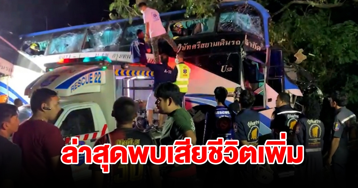 ดับอีก รถทัวร์มรณะ ล่าสุดยอดเสียชีวิตพุ่งสูง