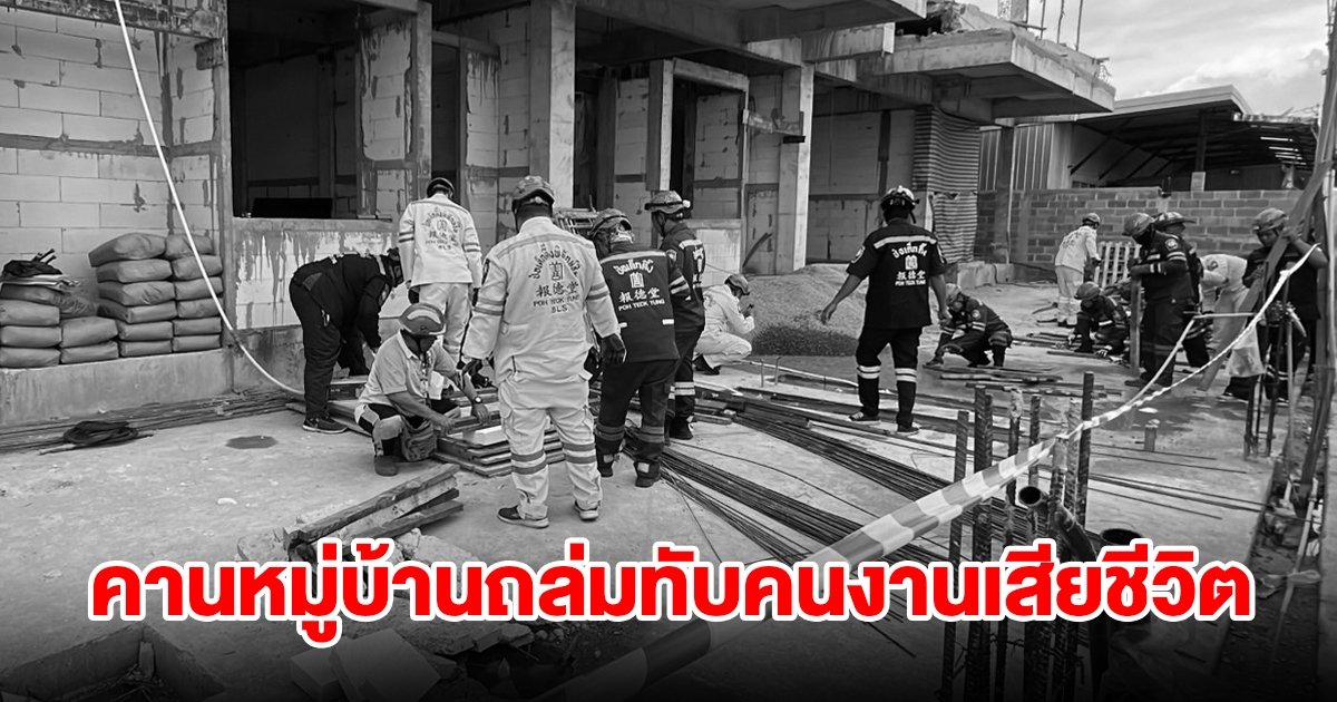 ระทึก คานหมู่บ้านจัดสรรถล่มทับคนงาน เสียชีวิต 1 บาดเจ็บ 1 ราย
