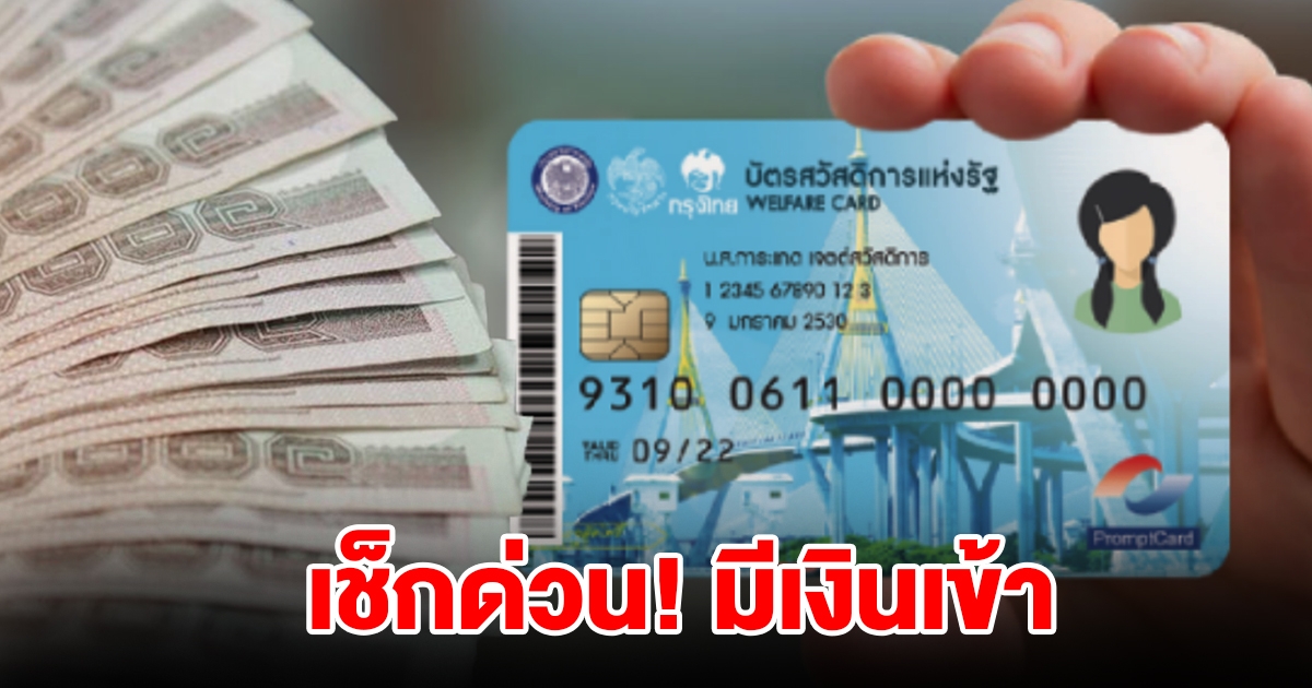 เช็กด่วน มีเงินเข้าบัตรสวัสดิการแห่งรัฐ เดือนธันวาคม 2566