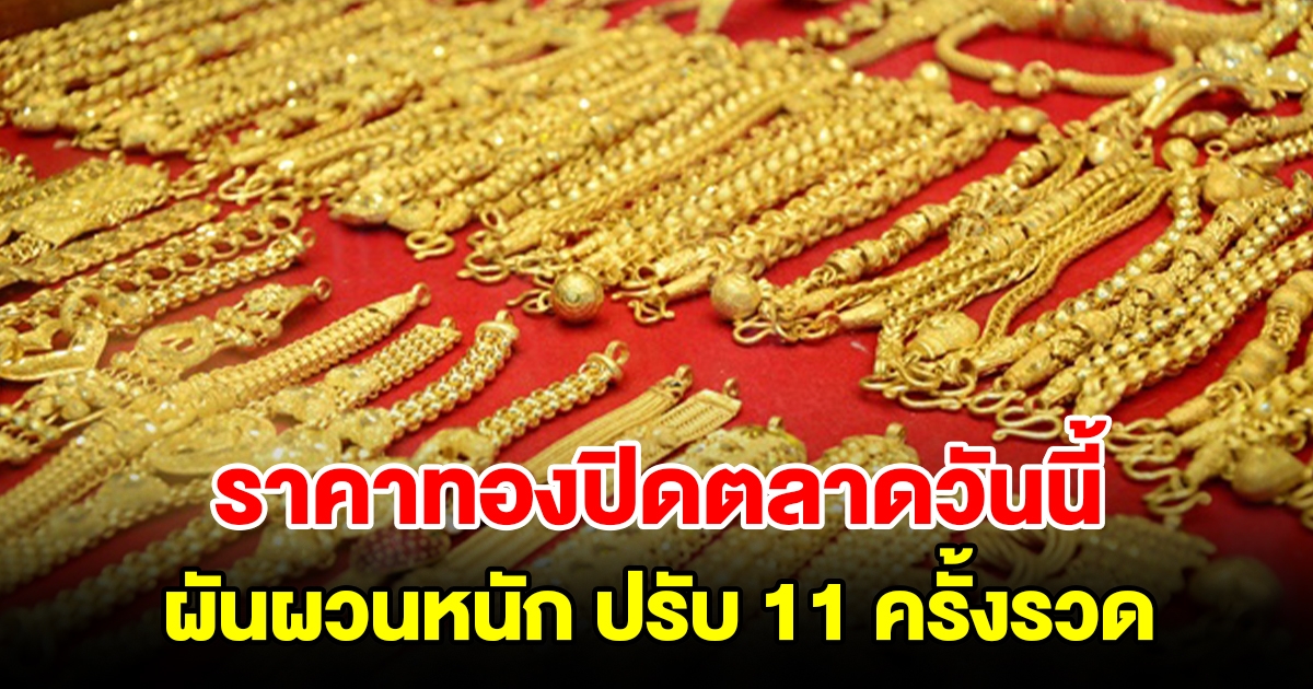 ราคาทองปิดตลาดเย็นวันที่ 5 ธ.ค.66 ผันผวนหนัก ปรับ 11 ครั้งรวด