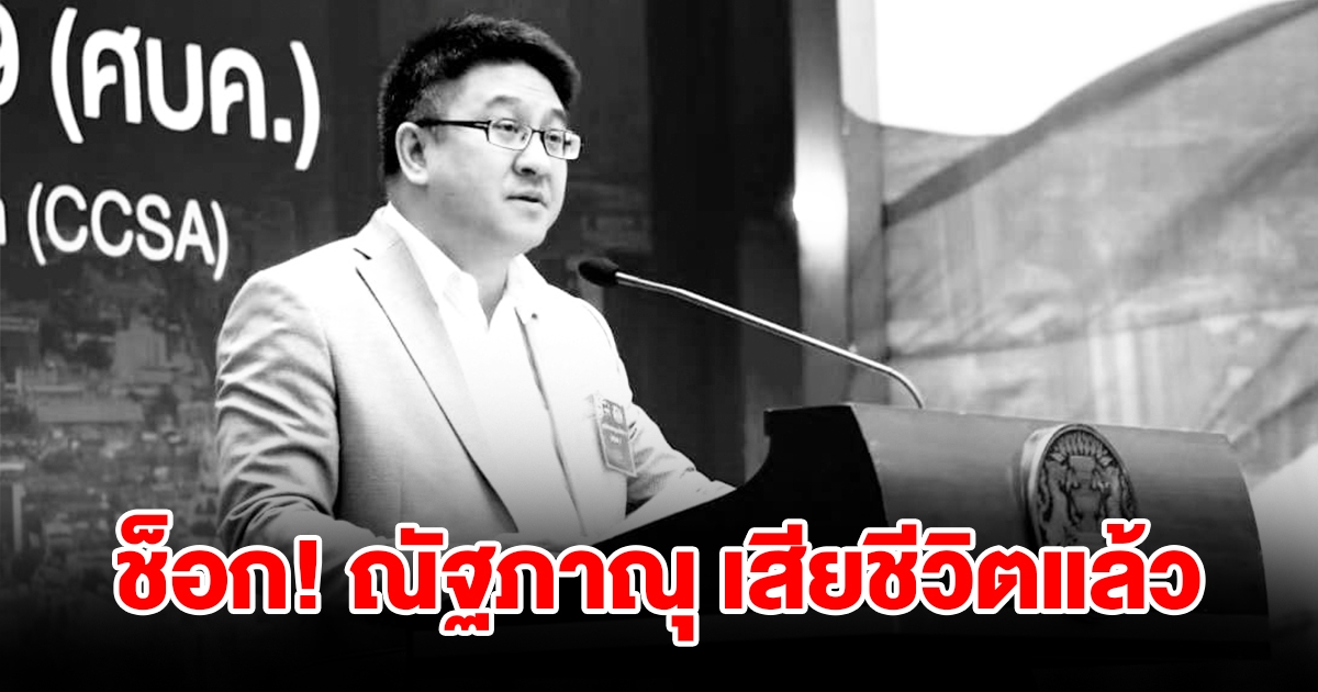 นพ.ทวีศิลป์ แจ้งข่าวเศร้า ณัฐภาณุ นพคุณ เสียชีวิตแล้ว