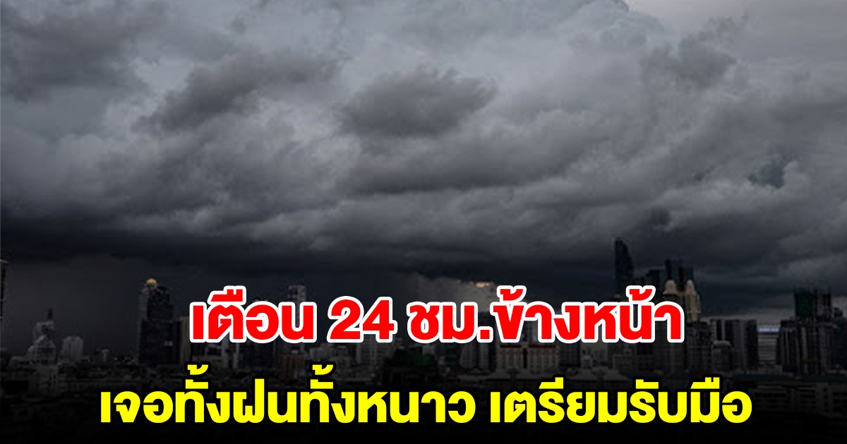 กรมอุตุฯ เตือน 24 ชม.ข้างหน้า เจอทั้งฝนทั้งหนาว พื้นที่เสี่ยงเตรียมรับมือ