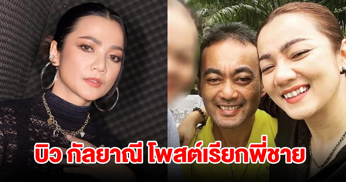บิว กัลยาณี โพสต์เรียกพี่ชายกลับบ้าน หลังโดดสะพานยังหาร่างไม่พบ