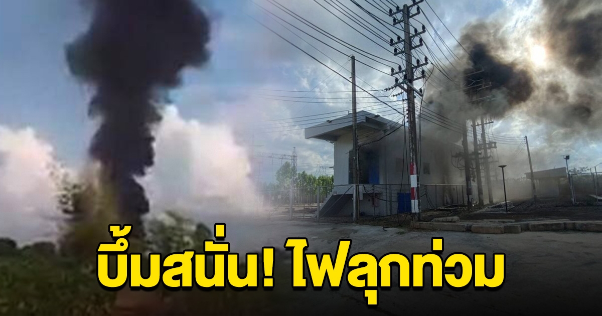 บึ้นสนั่น ไฟไหม้ ที่โรงงานเหล็กดัง เคยหลอมซีเซียม-137