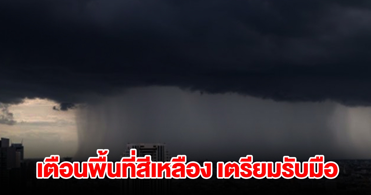 กรมอุตุฯ เตือนพื้นที่สีเหลือง เจอฝนถล่มหนัก เตรียมรับมือ