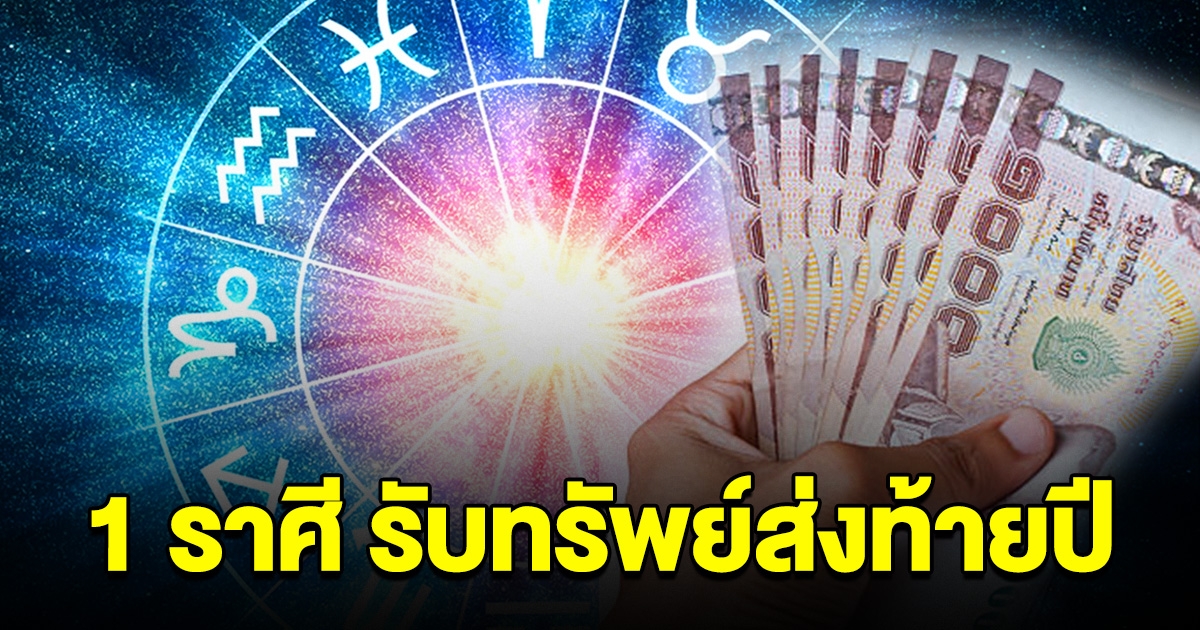 1 ราศี เดือน ธ.ค.นี้ เตรียมรับทรัพย์ส่งท้ายปี