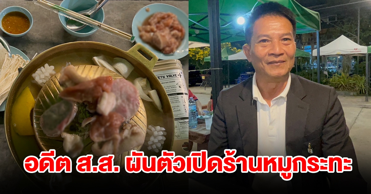 อดีต ส.ส.เมืองปทุมธานีคนแรก ผันตัวเองเปิดร้านหมูกระทะ น้ำจิ้มรสเด็ดขวัญใจเด็กๆ