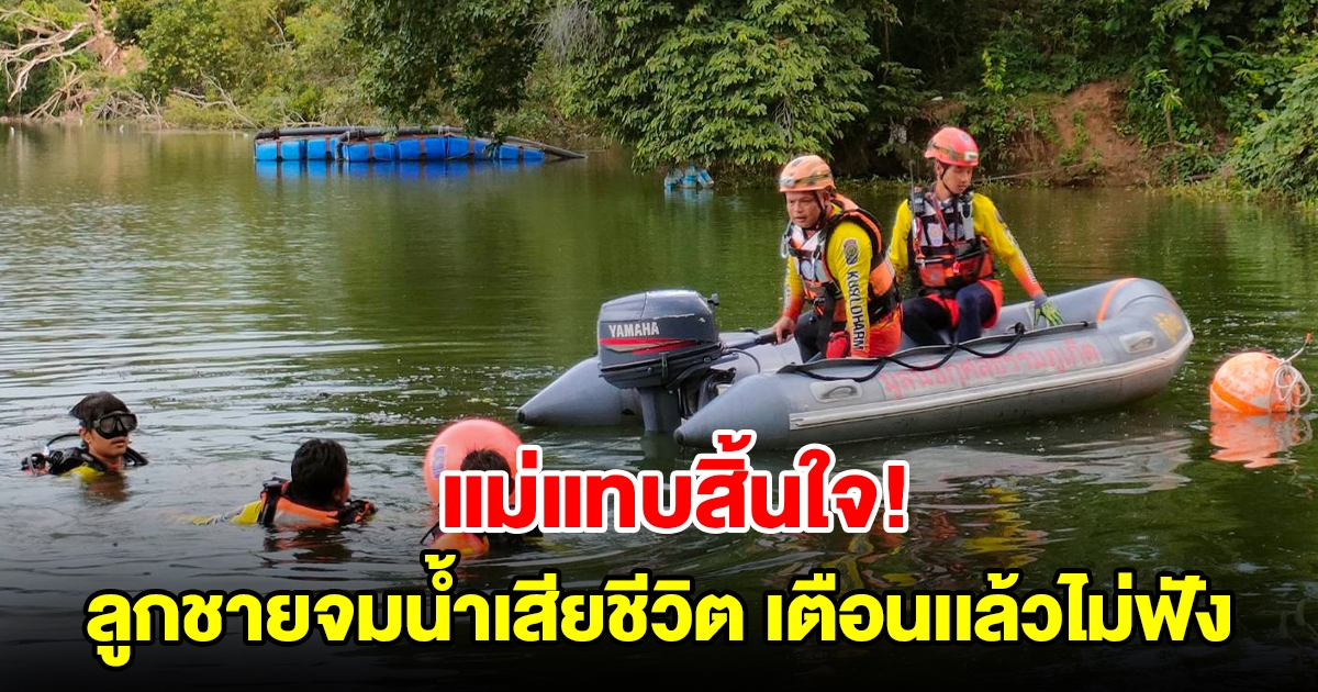 แม่แทบสิ้นใจ เตือนเเล้วไม่ฟัง 2 เด็กชายชวนกันขี่กระดานโฟมตกปลา จมน้ำดับ 1 ราย อีกรายรอดหวุดหวิด