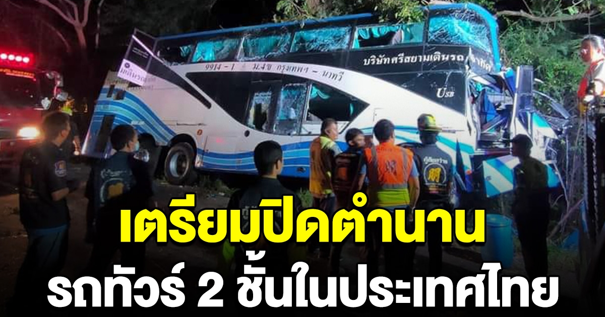 รัฐบาลแสดงความเสียใจ เหตุรถทัวร์สายมรณะ ลั่น เตรียมปิดตำนานรถทัวร์ 2 ชั้น