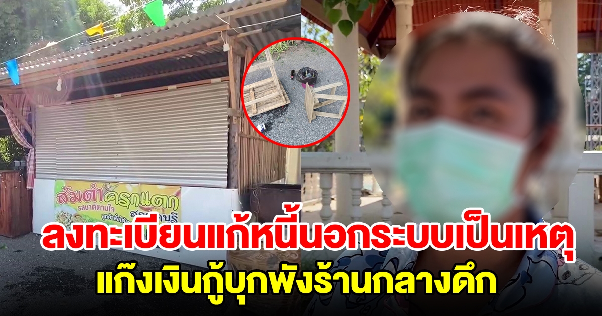 ลงทะเบียนแก้หนี้นอกระบบเป็นเหตุ แก๊งเงินกู้ฉุนบุกพังร้านส้มตำกลางดึก