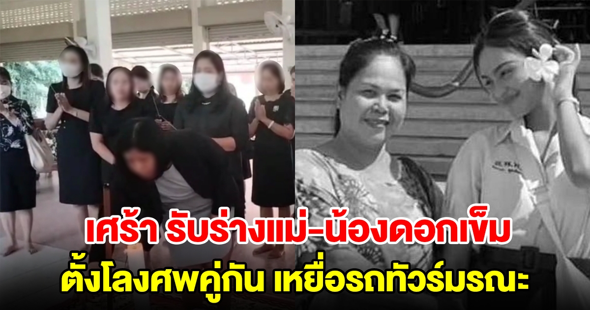 ครอบครัวสุดเศร้า รับร่างแม่ - น้องดอกเข็ม ดาวติ๊กต็อก เสียชีวิตรถทัวร์มรณะ