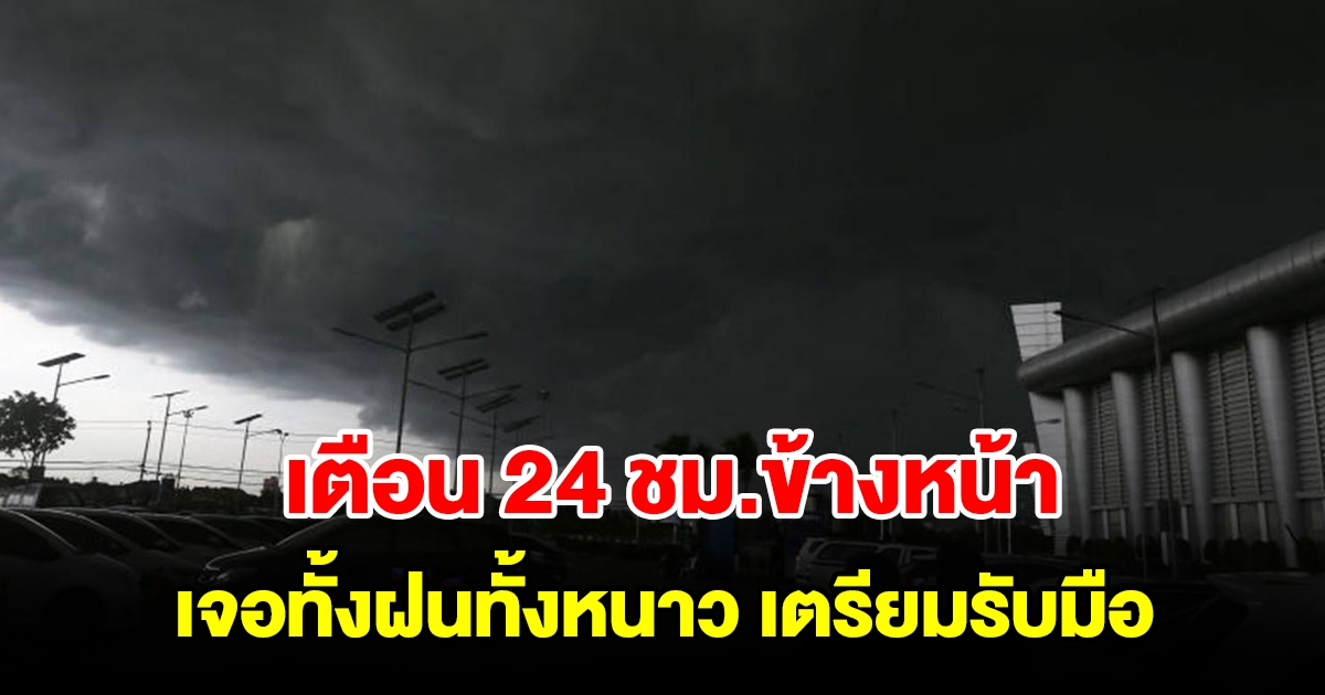 กรมอุตุฯ เตือน 24 ชม.ข้างหน้า เจอทั้งฝนทั้งหนาว เตรียมรับมือ