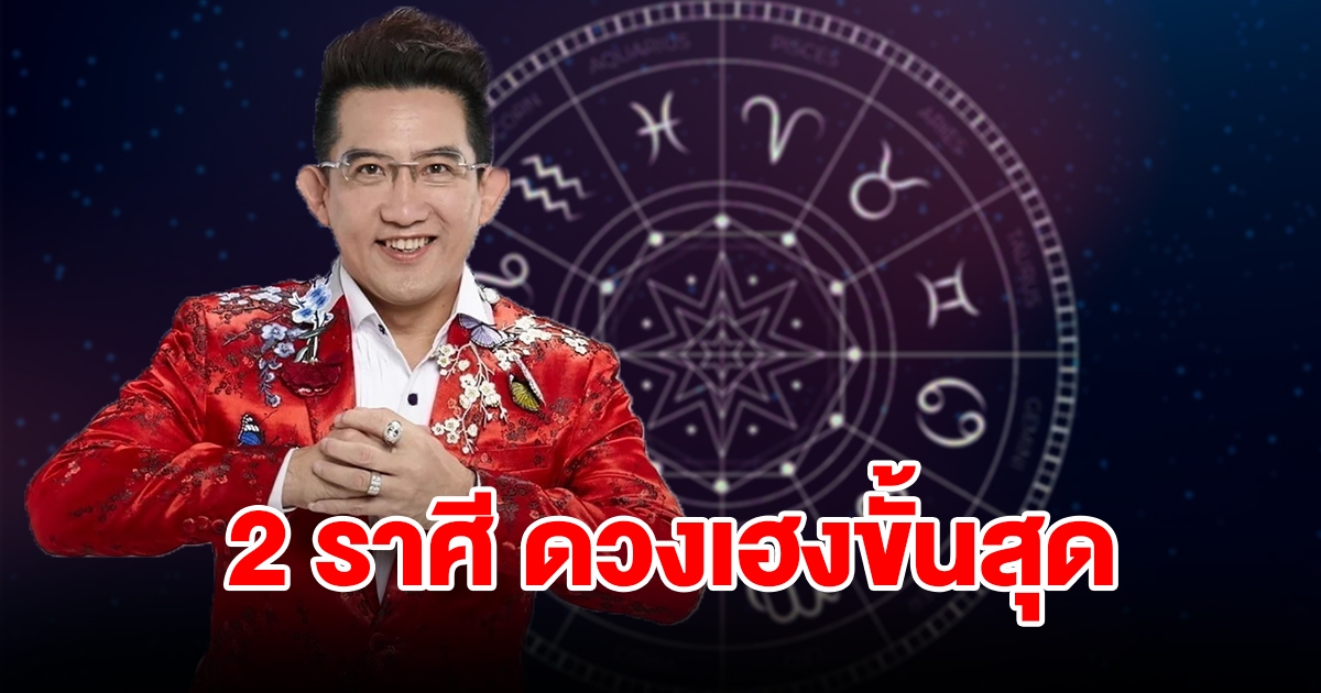 2 ราศี ดวงเฮงขั้นสุด ชีวิตอยู่ในช่วงขาขึ้น รอรับความปัง