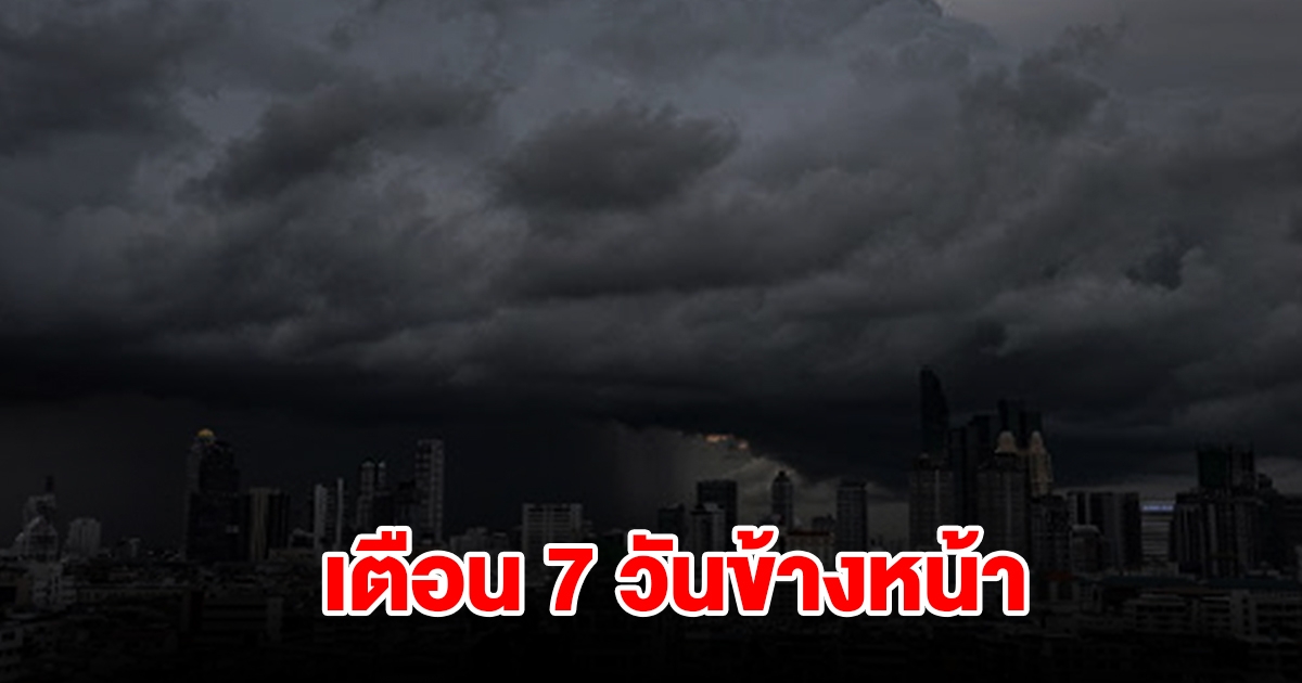 กรมอุตุฯ พยากรณ์อากาศ 7 วันข้างหน้า พื้นที่เสี่ยงเช็กเลย