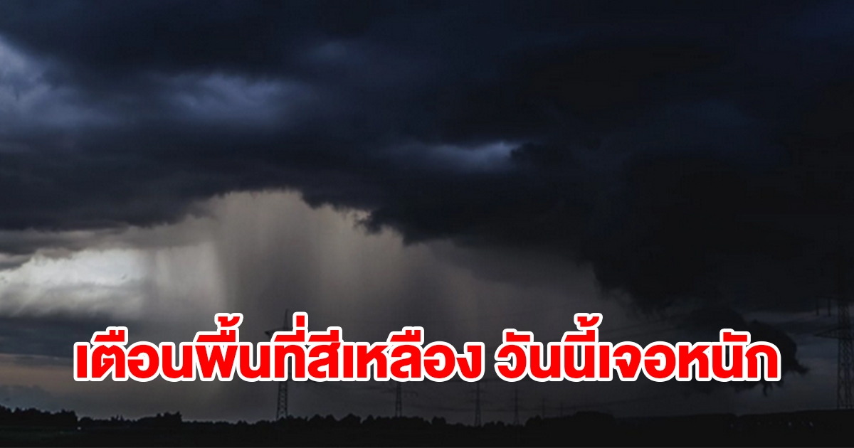 กรมอุตุฯ เตือนพื้นที่สีเหลือง วันนี้เจอฝนถล่มหนัก เช็กเลย