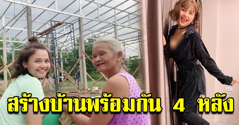 ตั๊กแตน ชลดา สร้างบ้าน 4 หลังพร้อมกัน ให้พี่น้อง
