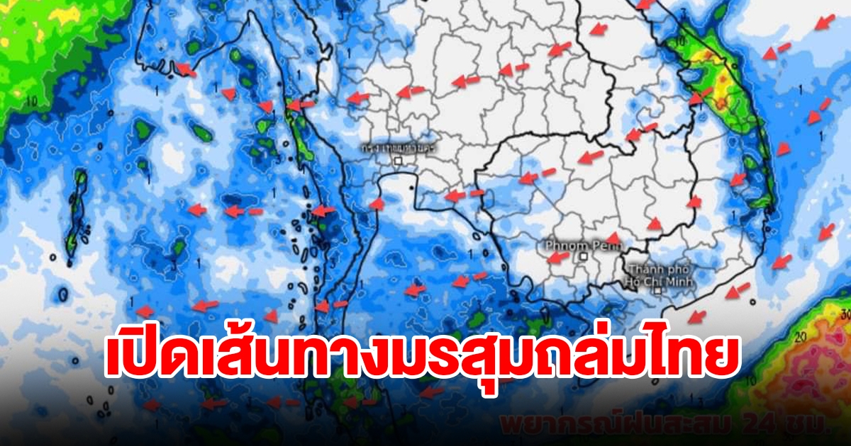 เปิดเส้นทางมรสุมถล่มไทย เตรียมรับมือ เจอทั้งฝนทั้งหนาว