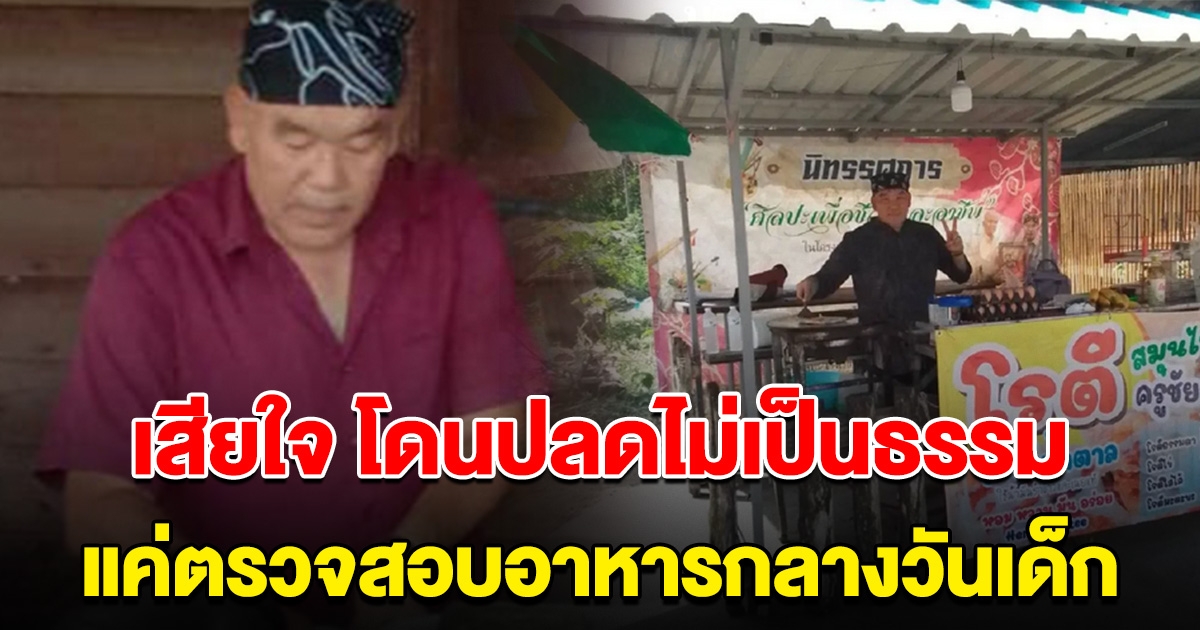 รับเสียใจ ครูชัยยศ แค่ทำหน้าที่ ตรวจสอบอาหารกลางวัน ถูกปลดแต่ไม่เป็นธรรม