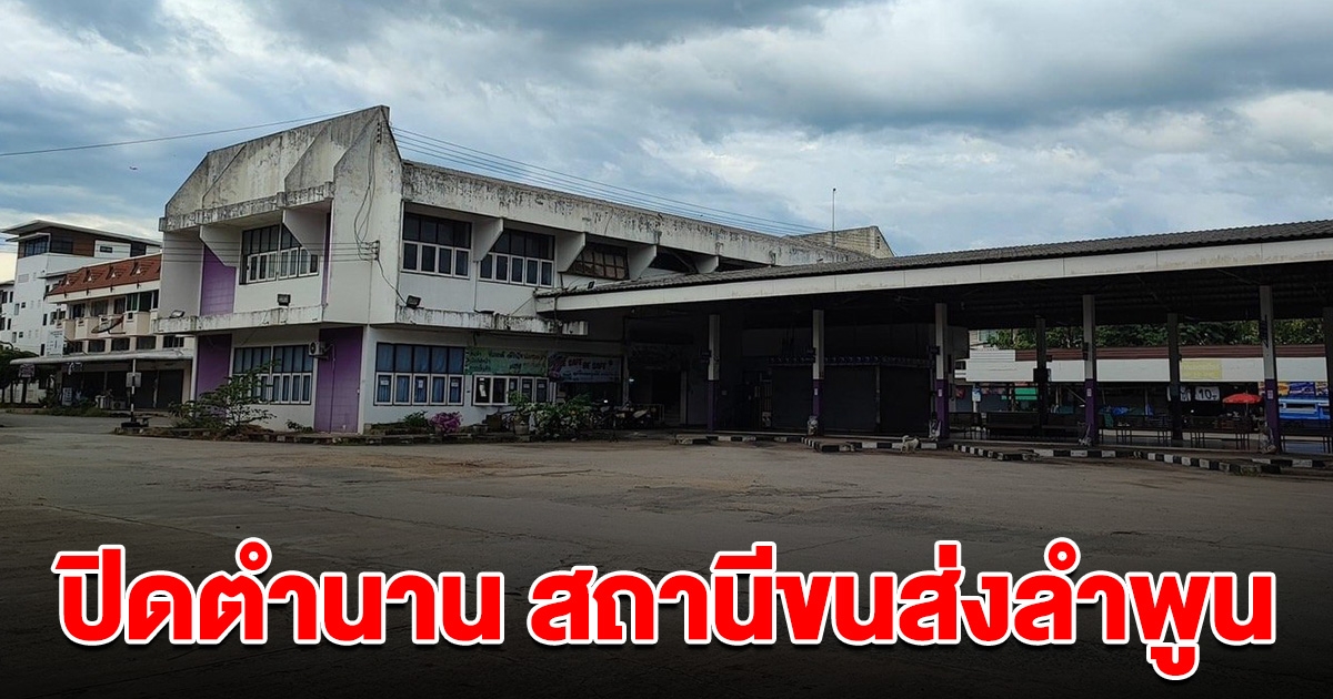 ปิดตำนาน สถานีขนส่งลำพูน ประกาศปิดทำการถาวร