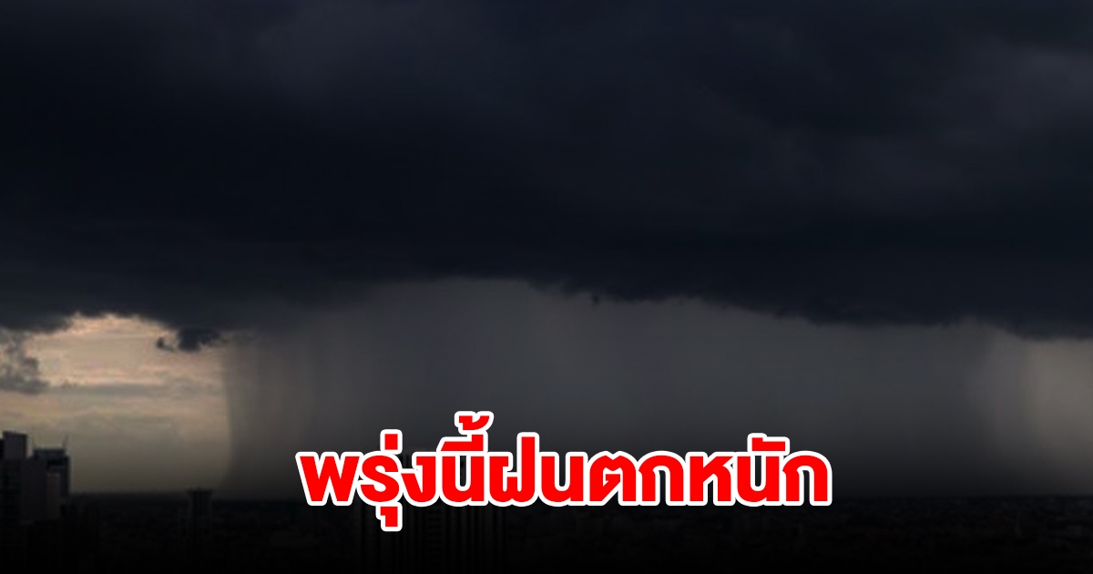 กรมอุตุฯ เตือนพรุ่งนี้ฝนตกหนัก พื้นที่เสี่ยงเตรียมรับมือ