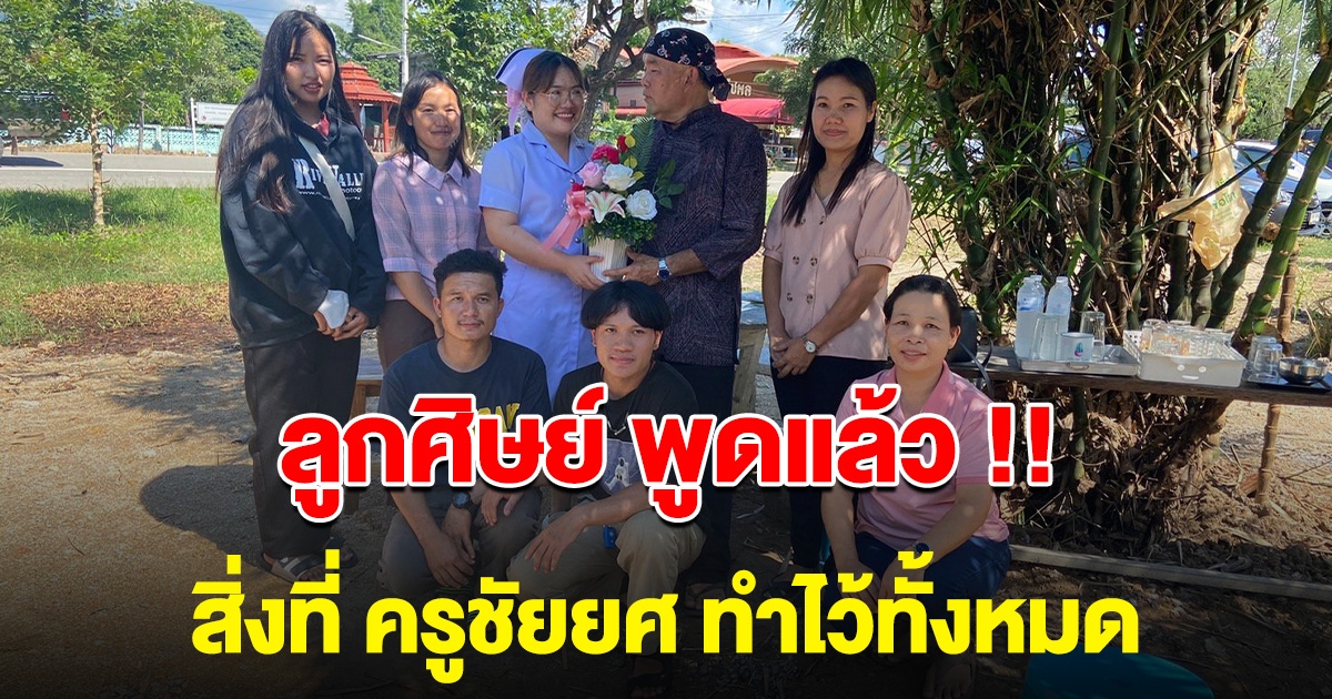 ลูกศิษย์ พูดแล้ว ความจริงสิ่งที่ ครูชัยยศ ทำไว้ทั้งหมด