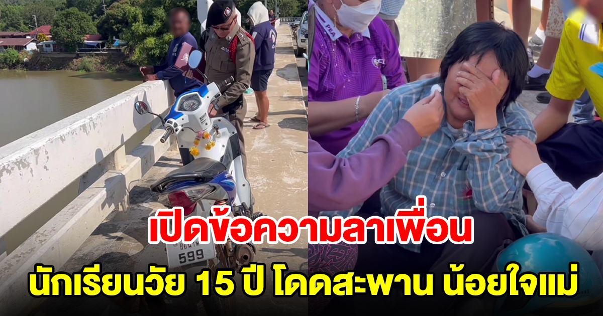 เปิดข้อความลาเพื่อนครั้งสุดท้าย นักเรียนชายวัย 15 ปี โดดสะพานปลิดชีพ สาเหตุน้อยใจแม่