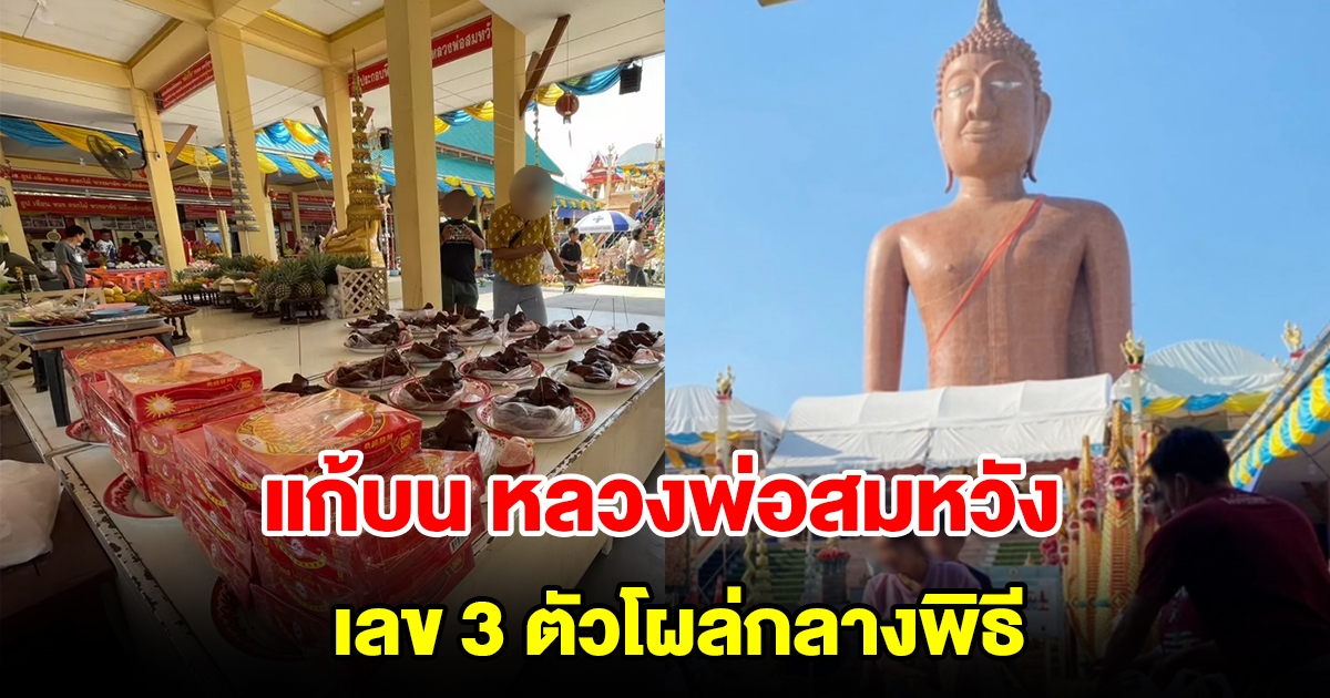 คนดวงเฮงแก้บน หลวงพ่อสมหวัง เลข 3 ตัวโผล่กลางพิธี