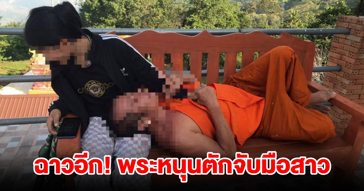 ฉาวอีก พระหนุนตักจับมือสาวกลางวิวขุนเขา