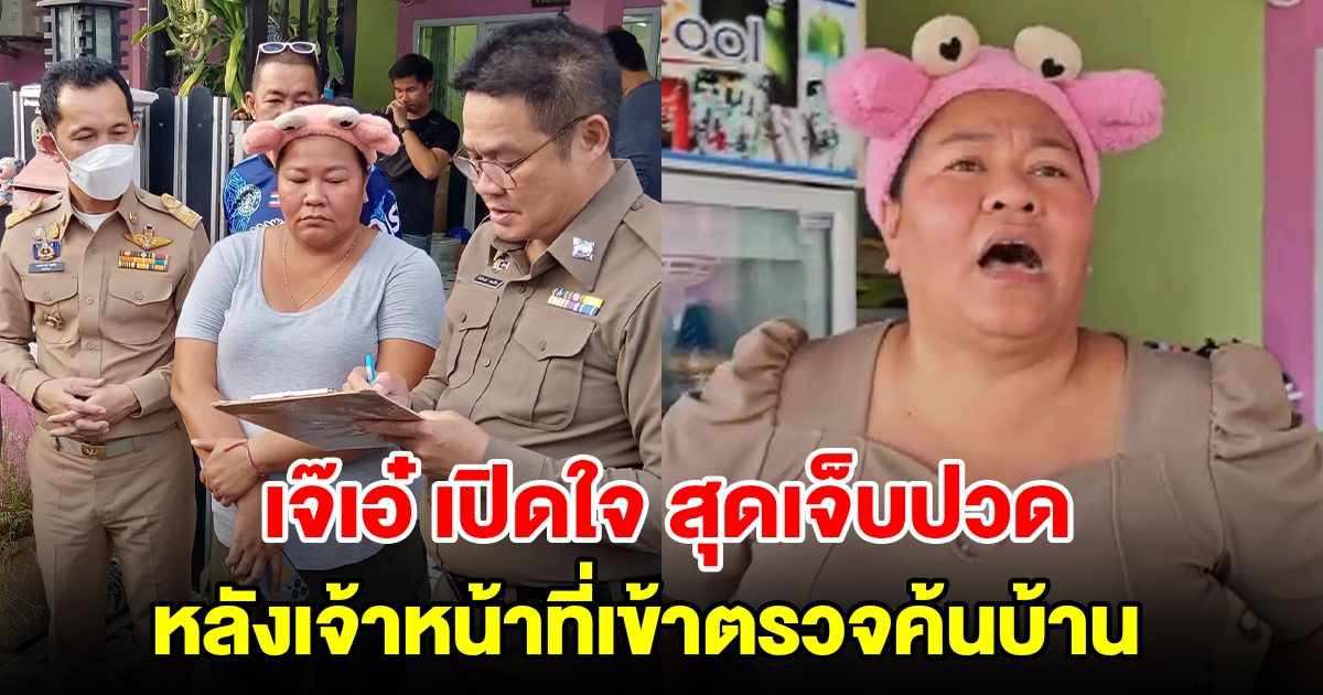 เจ๊เอ๋ เจ้าแม่เงินกู้ เปิดใจสุดเจ็บปวด หลังเจ้าหน้าที่เข้าตรวจค้นบ้าน ลั่นอย่าแตะลูกกับผัว