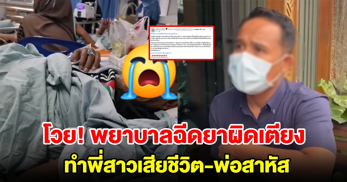 หนุ่มโวย พยาบาลฉีดยาผิดเตียง ทำพี่สาวเสียชีวิต-พ่อสาหัสตัวสั่นเกือบชัก