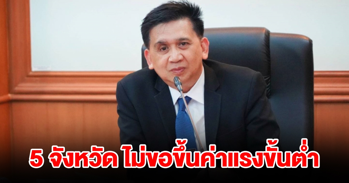 ลุ้นเคาะค่าจ้างขั้นต่ำ มี 5 จังหวัดที่ไม่ขอขึ้นค่าแรง