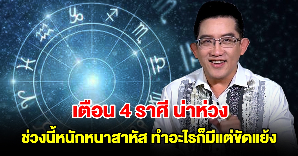 เตือน 4 ราศี น่าห่วง ช่วงนี้หนักหนาสาหัส ทำอะไรก็มีแต่ขัดแย้ง เจอแต่ปัญหา