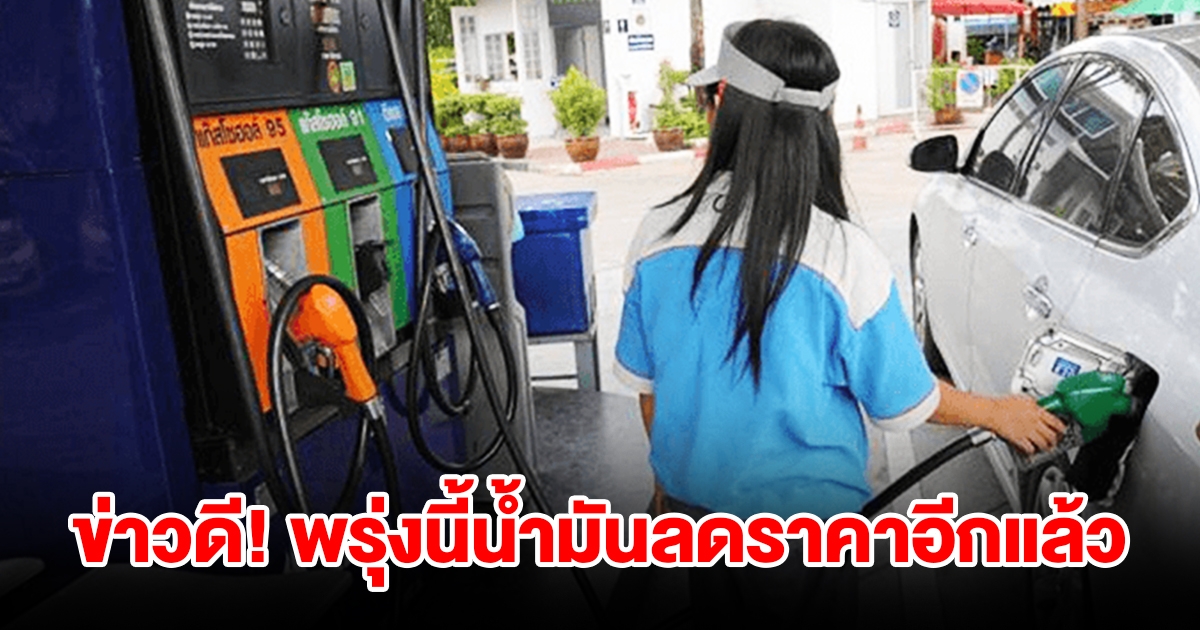 ข่าวดี พรุ่งนี้น้ำมันลดราคาอีกแล้ว เตรียมเติมเต็มถัง