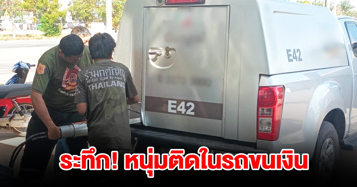 นาทีระทึก หนุ่มติดในรถขนเงินออกไม่ได้ เกือบขาดอากาศหายใจ