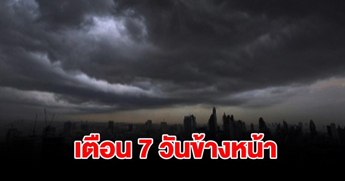 กรมอุตุฯ พยากรณ์อากาศ 7 วันข้างหน้า พื้นที่เสี่ยงเตรียมรับมือหนัก