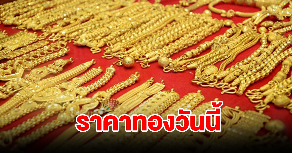 ราคาทองวันนี้ 9 ธ.ค. 66 รีบตัดสินใจ