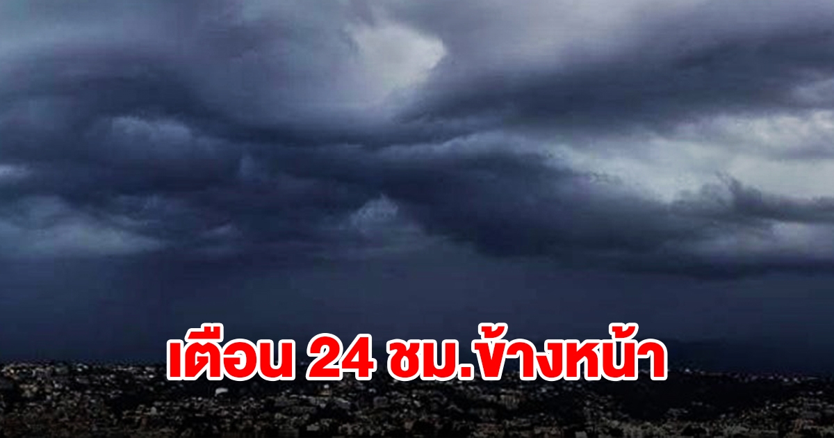 กรมอุตุฯ เตือน 24 ชม.ข้างหน้า เจอทั้งฝนทั้งหนาว พื้นที่เสี่ยงเตรียมรับมือ