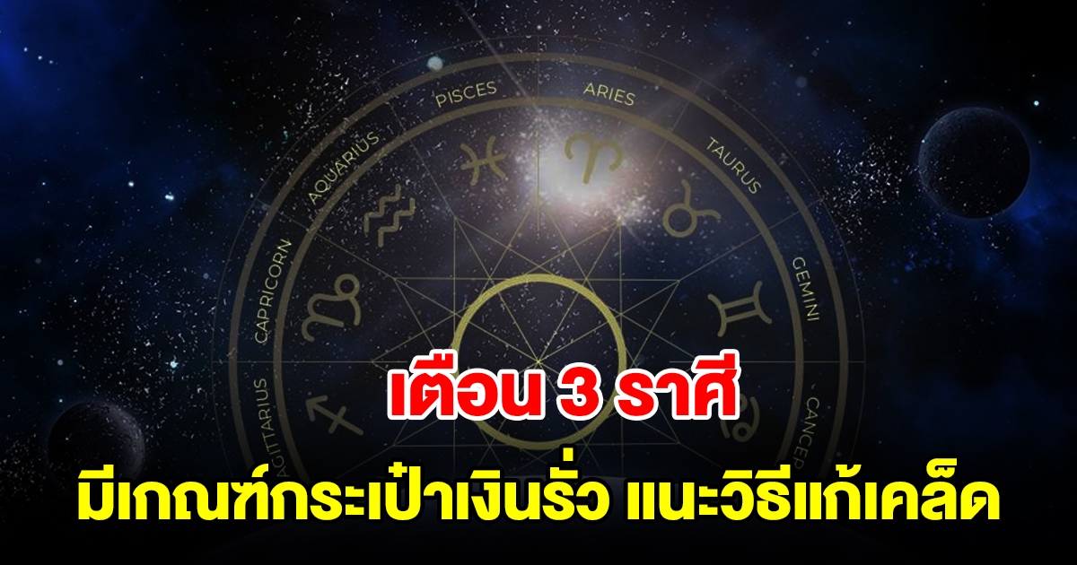 เตือน 3 ราศี มีเกณฑ์กระเป๋าเงินรั่ว แนะวิธีแก้เคล็ด