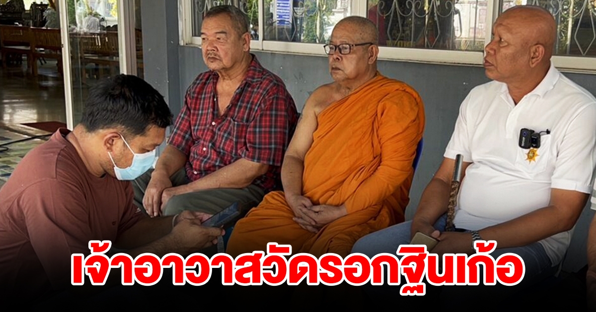 เจ้าอาวาสวัดรอเก้อ สาวขอเป็นเจ้าภาพกฐิน นัดทำบุญถวาย 1 ล้าน ถึงเวลาไม่มา