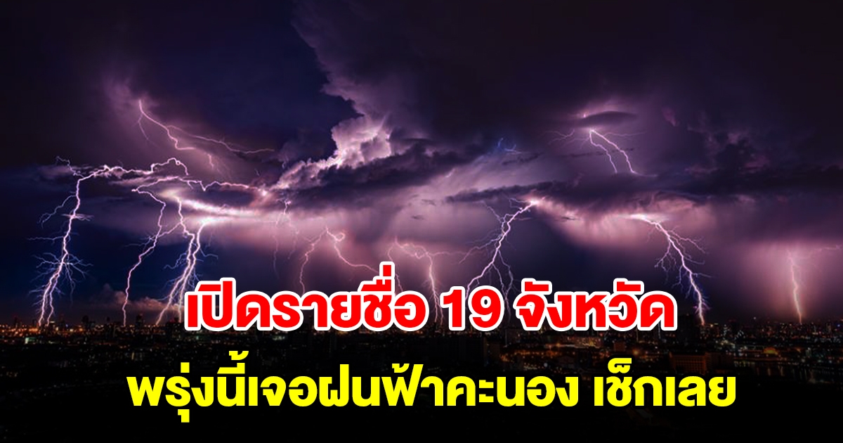 เปิดรายชื่อ 19 จังหวัด พรุ่งนี้เจอฝนฟ้าคะนอง