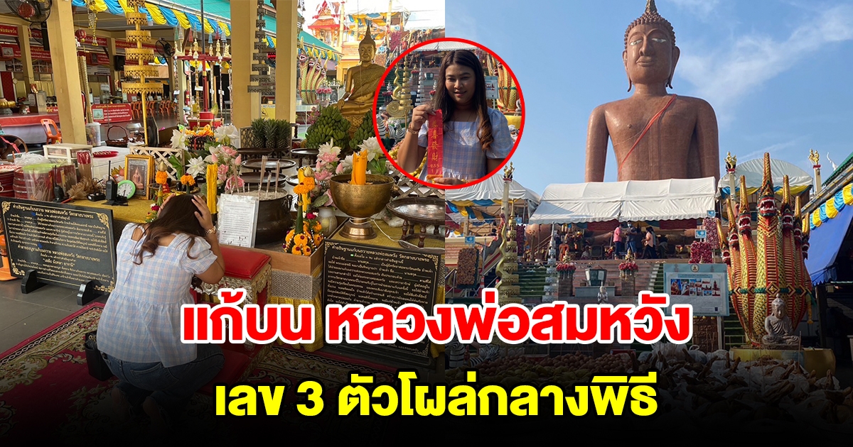 สาวแก้บน หลวงพ่อสมหวัง เลข 3 ตัวโผล่กลางพิธี