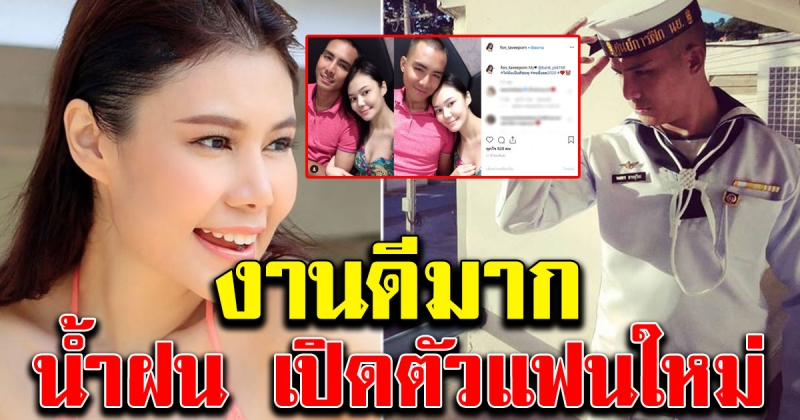 น้ำฝน ทวีพร มูฟออนชัดเจน เปิดตัวแฟนใหม่แล้ว