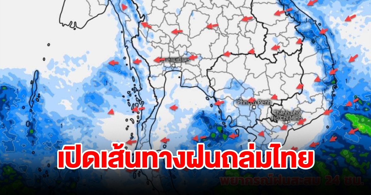 เปิดเส้นทางฝนถล่มไทย เตรียมรับมือ เจอทั้งฝนทั้งหนาว